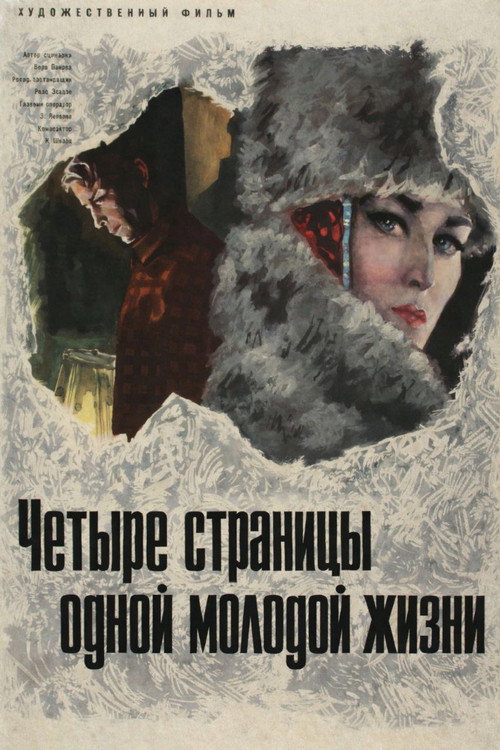 Chetyre stranitsy odnoy molodoy zhizni