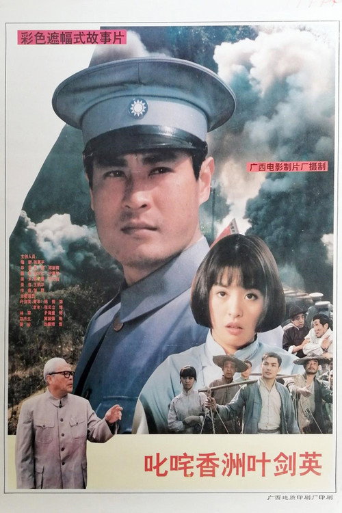 Chi zha xiang zhou Ye Jianying