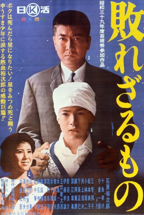 'Chiisaki tatakai' yori: Yaburezaru mono