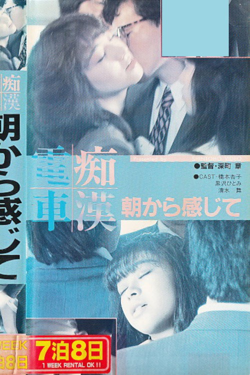 Chikan densha: Asa kara kanjite