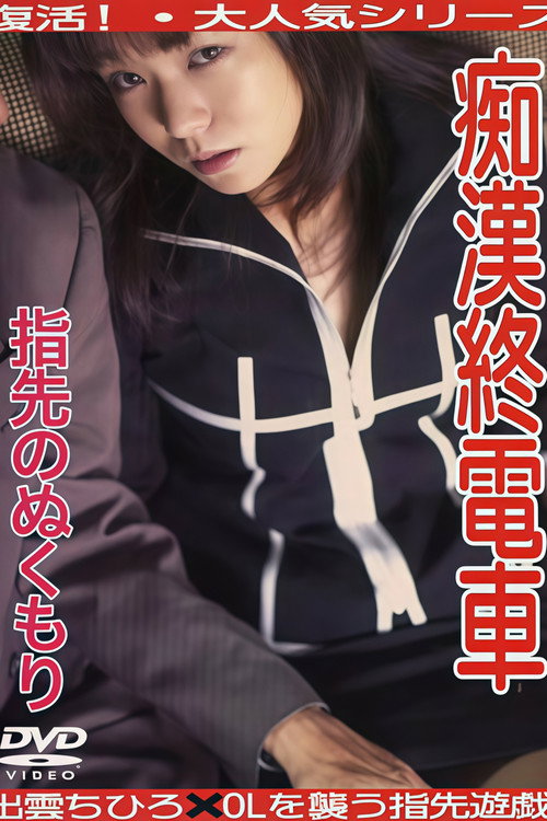 Chikan densha: Hada no nukumori