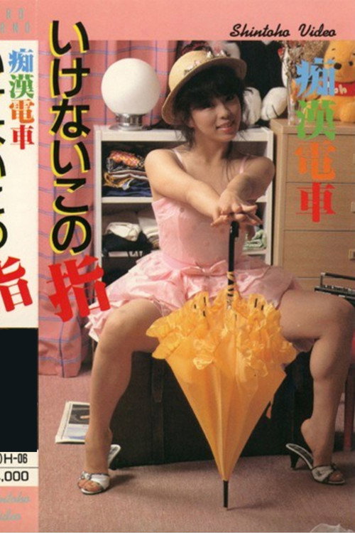 Chikan densha: Ikenai kono yubi