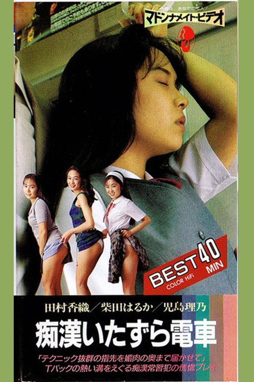Chikan densha: Itazura