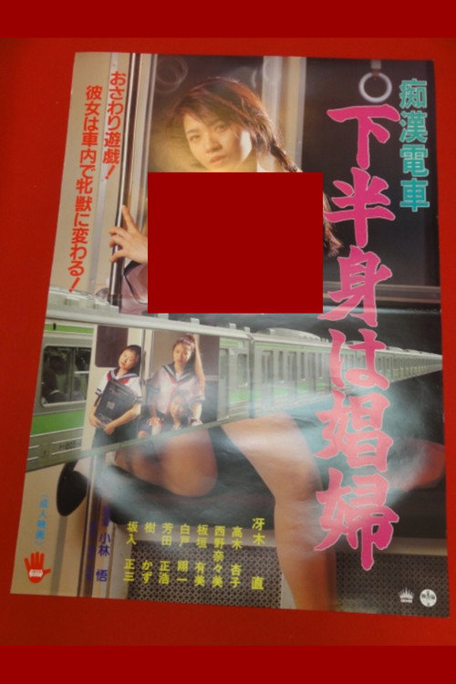 Chikan densha: Kahanshin wa hôfu
