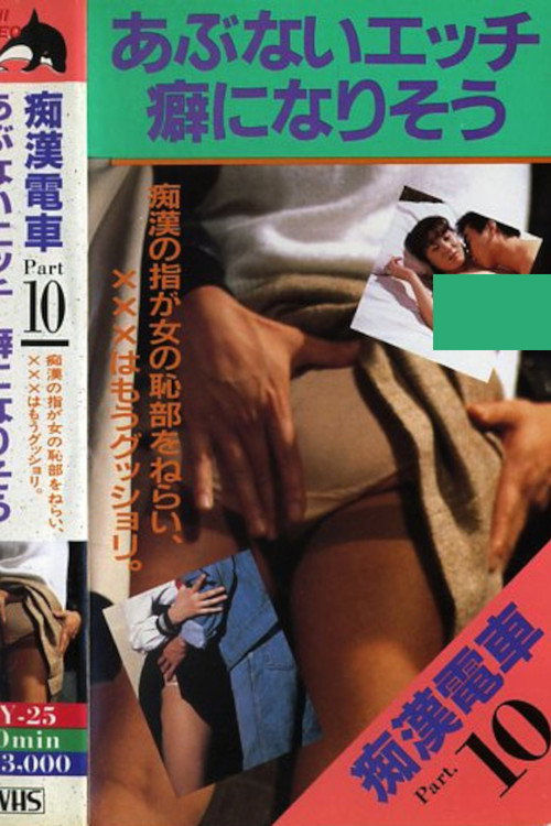 Chikan densha: Kuse ni narisô