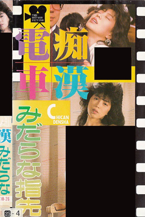 Chikan densha: Midarana yubisaki