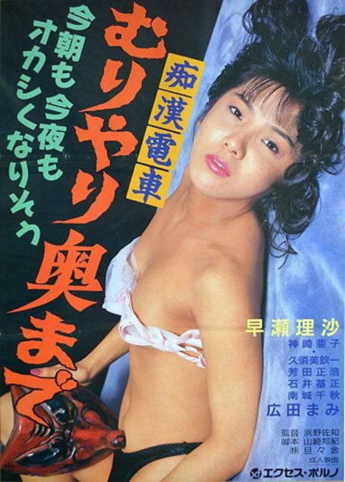 Chikan densha: Muri yari okumade