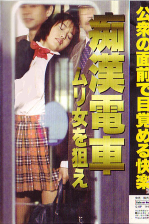 Chikan densha: Murime o nerae