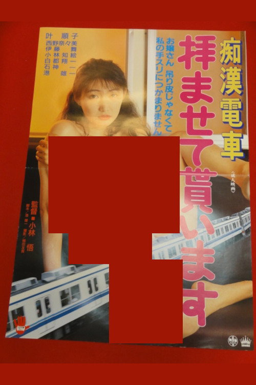 Chikan densha: Ogamasete moraimasu
