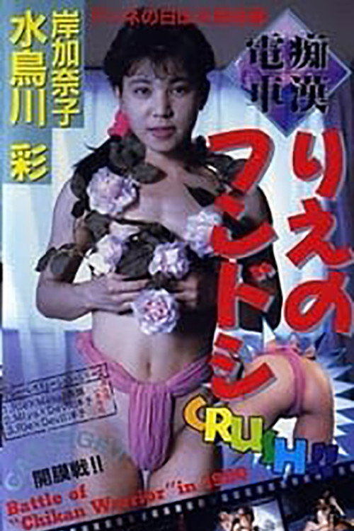 Chikan densha: Rie no fundoshi