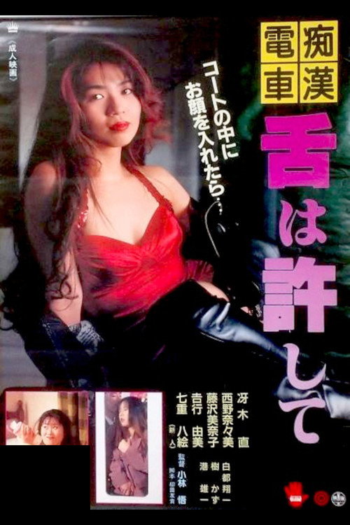Chikan densha: Shita wa yurushite