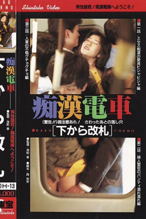 Chikan densha: Sôgo renketsu