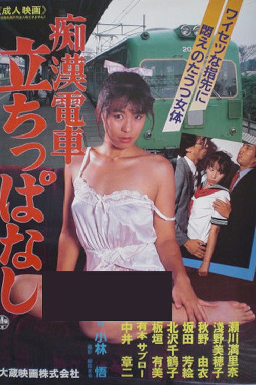 Chikan densha: Tachi-ppanashi