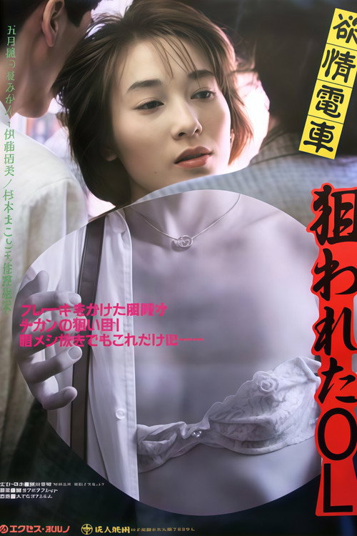 Chikan densha: Tsûkin kahanshin
