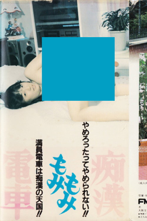 Chikan momi-momi densha
