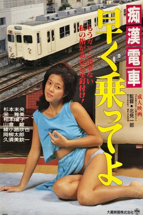 Chikan ramu-ramu densha