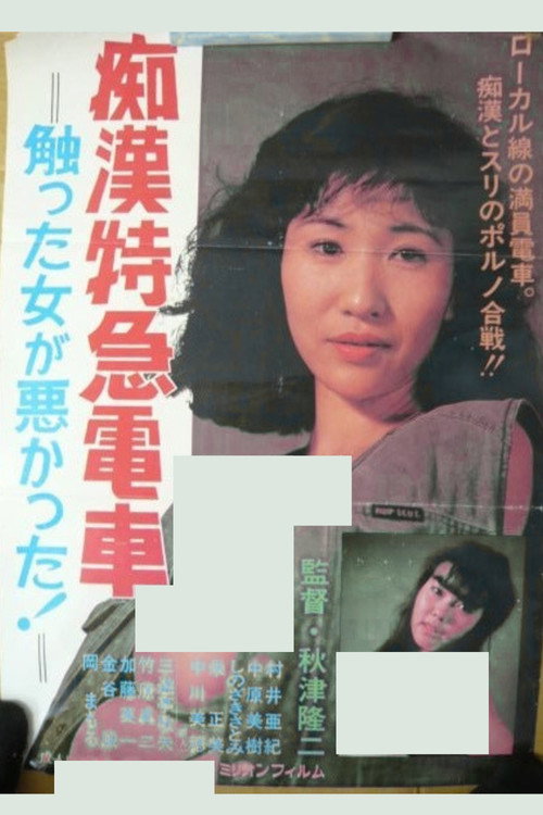 Chikan tokkyû densha: Sawatta onna ga warukatta