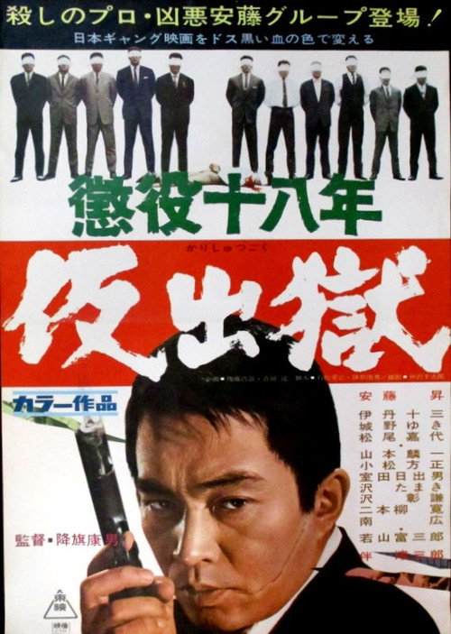 Chôeki jûhachi-nen: Kari shutsugoku