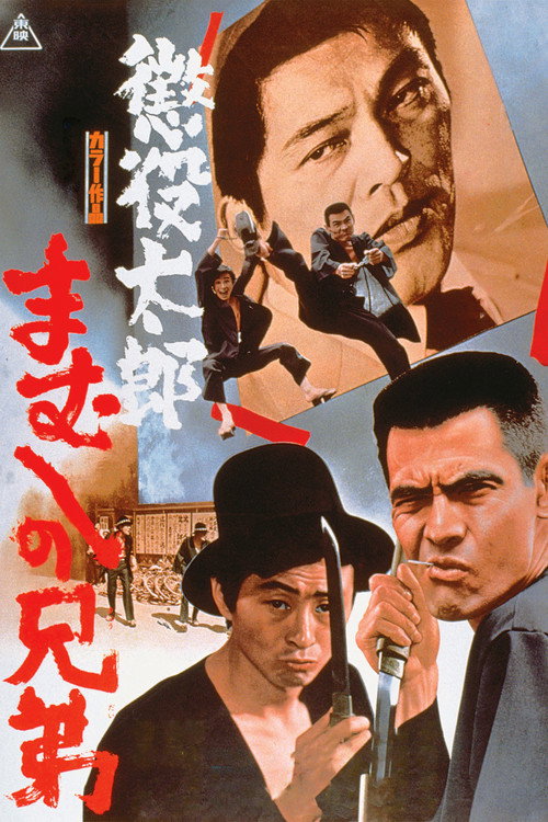 Chôeki Tarô: Mamushi no kyôdai