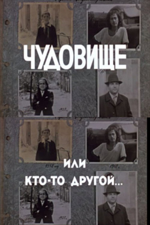 Chudovishche ili kto-to drugoy