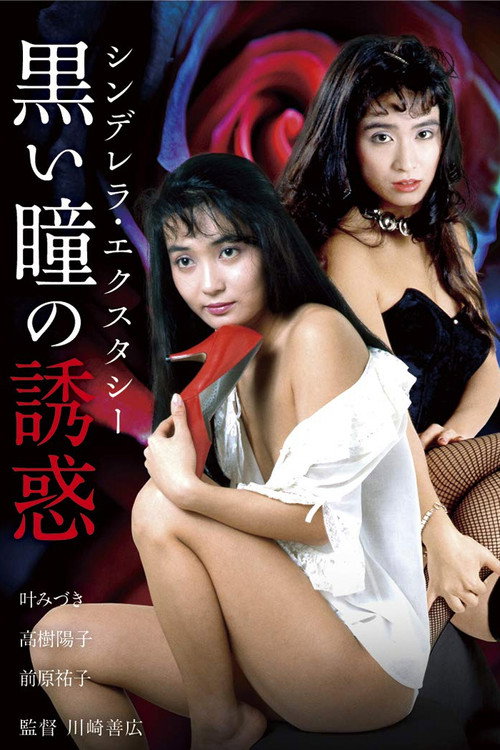 Cinderella Ecstasy: Kuroi Hitomi no Yûwaku