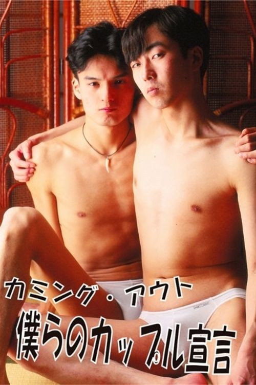 Coming out: Bokura no couple sengen