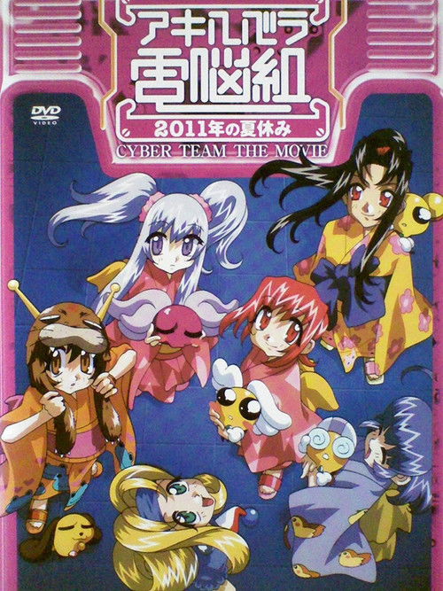 Cyberteam in Akihabara: 2011 Summer Vacations