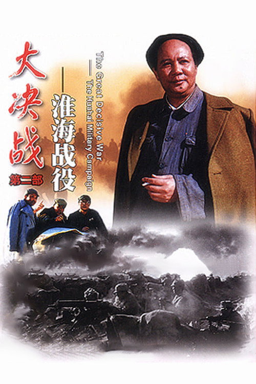 Da Jue Zhan II: Huai Hai Zhan Yi