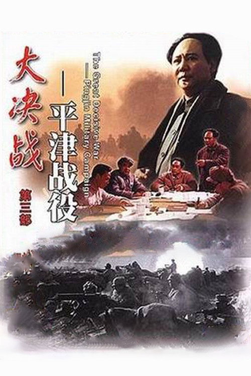 Da jue zhan III: Ping jin zhan yi