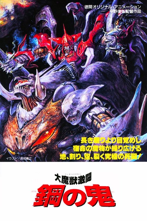 Daimajû gekitô: Hagane no oni