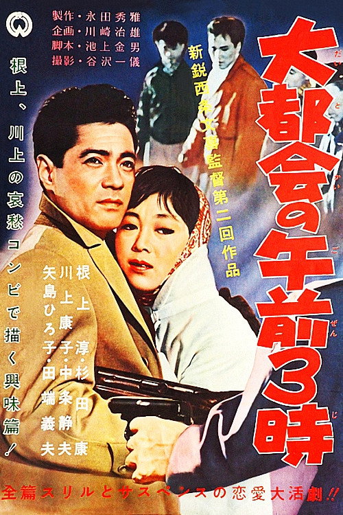 Daitokai no gozen 3-ji