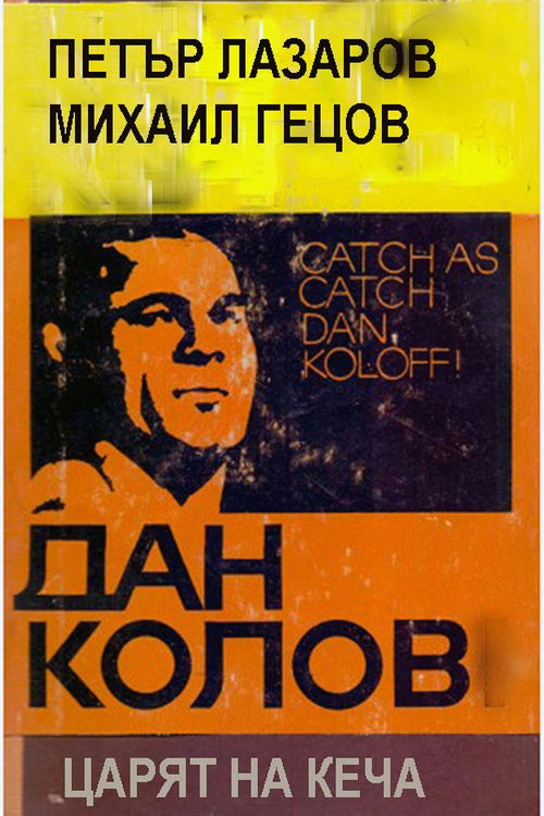 Dan Kolov - tzaryat na kecha