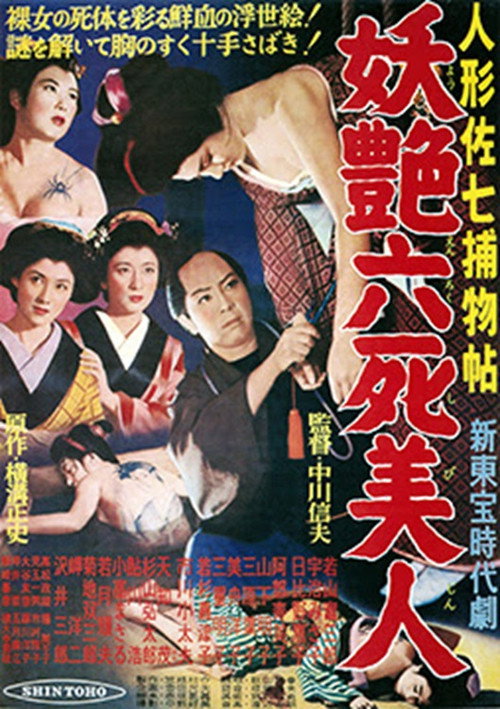Dandy Sashichi Detective Story: Six Famous Beauties