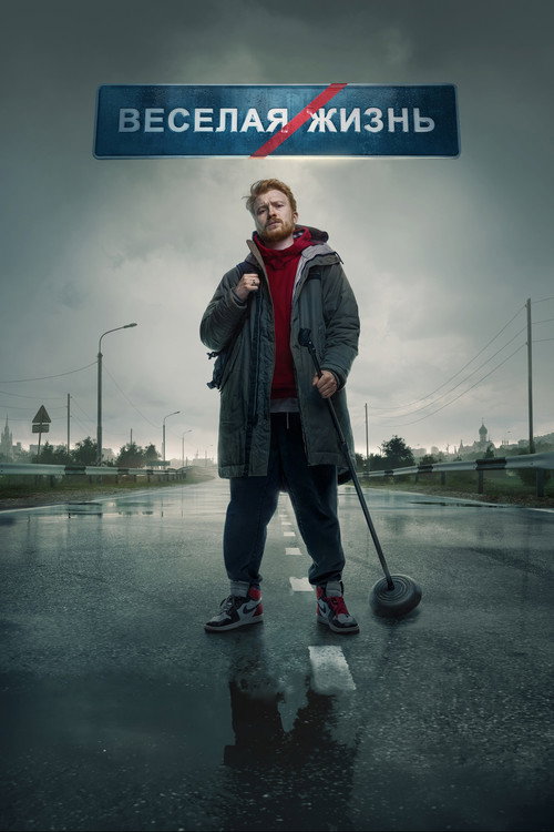 Danila Poperechniy: FUN/LIFE