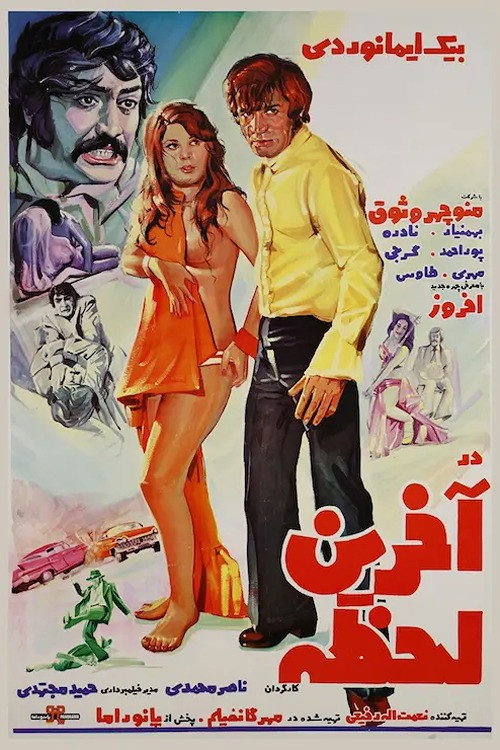Dar Akarhin Lahzeh