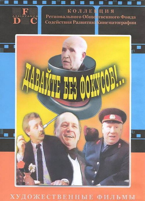 Davayte bez fokusov!...