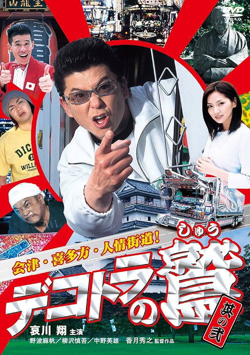 Dekotora no Shû sono 2: Aizu. Kitakata. Ninjo Kaido!