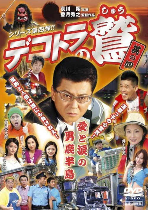 Dekotora no Shû sono 4: Ai to namida no Ogahantô