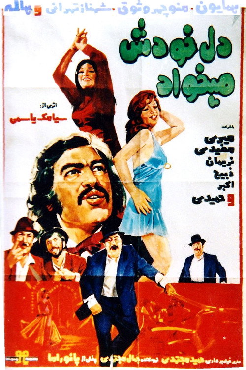 Del khodesh mikhad
