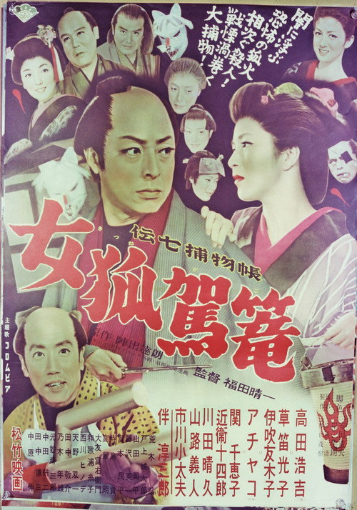 Denshichi torimonochô: Kitsune kago