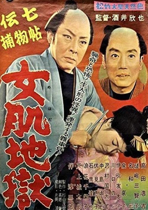 Denshichi torimonochô: Onna hada jigoku