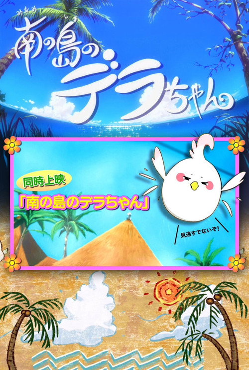 Poster for Dera-chan of the Southern Island