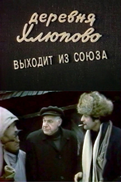 Derevnya Khlyupovo vykhodit iz Soyuza