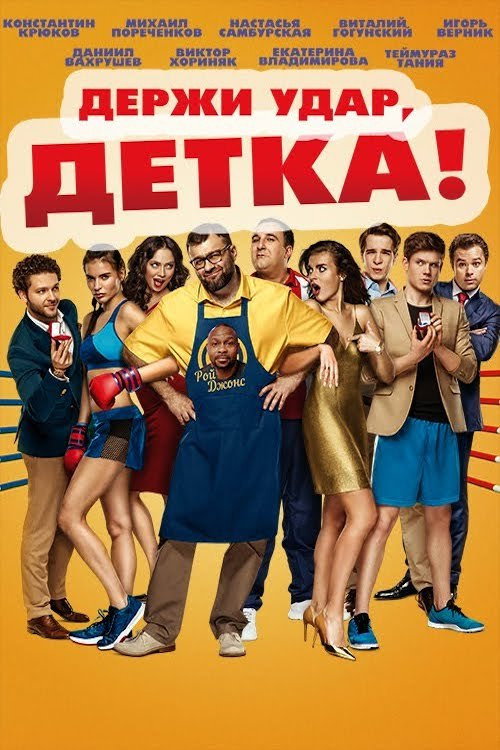 Derzhi udar, detka!
