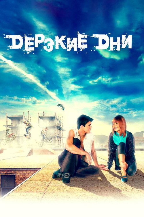 Derzkie dni