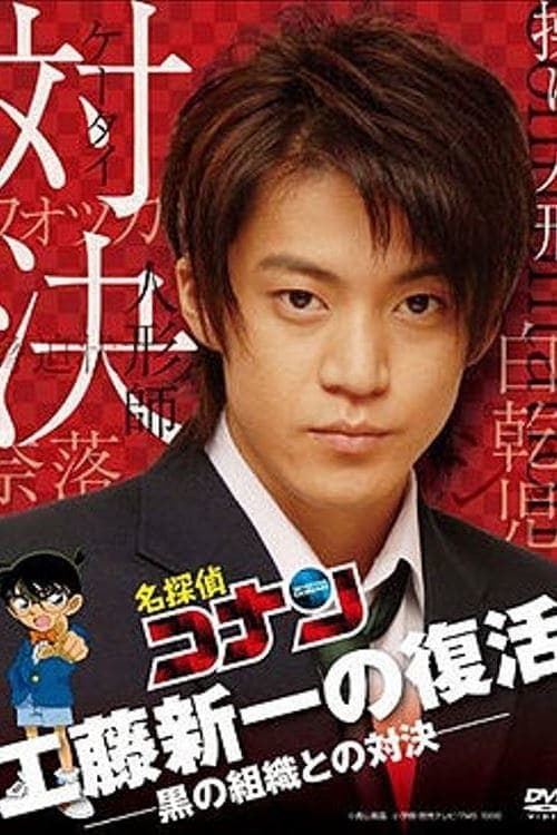 Detective Conan: Shinichi Kudo Returns! Showdown with the Black Organization