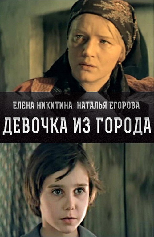 Devochka iz goroda
