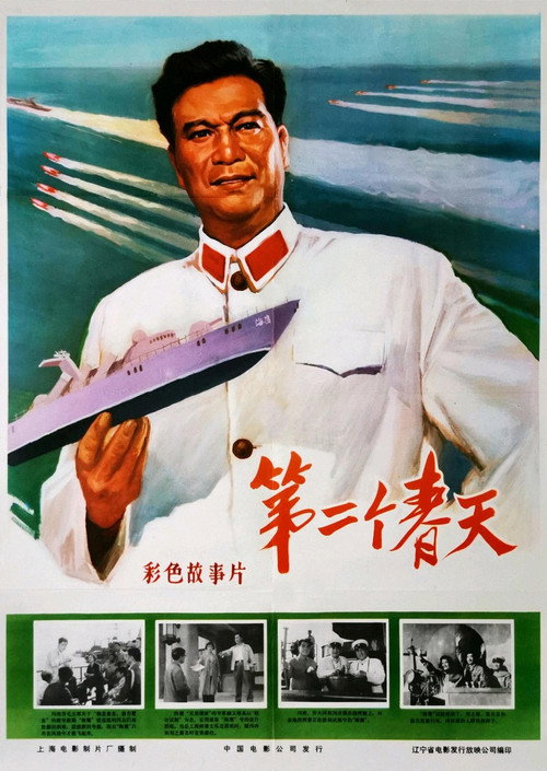 Poster for Di Er Ge Chuntian