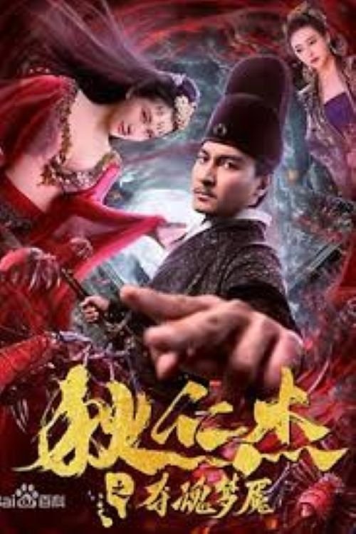 Di Renjie: Duo Hun Mengyan