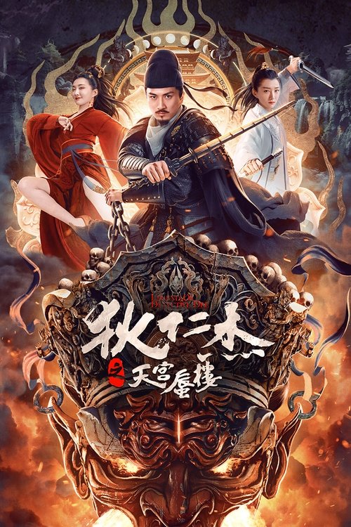 Di Renjie Zhi Tian Gong Shen Lou